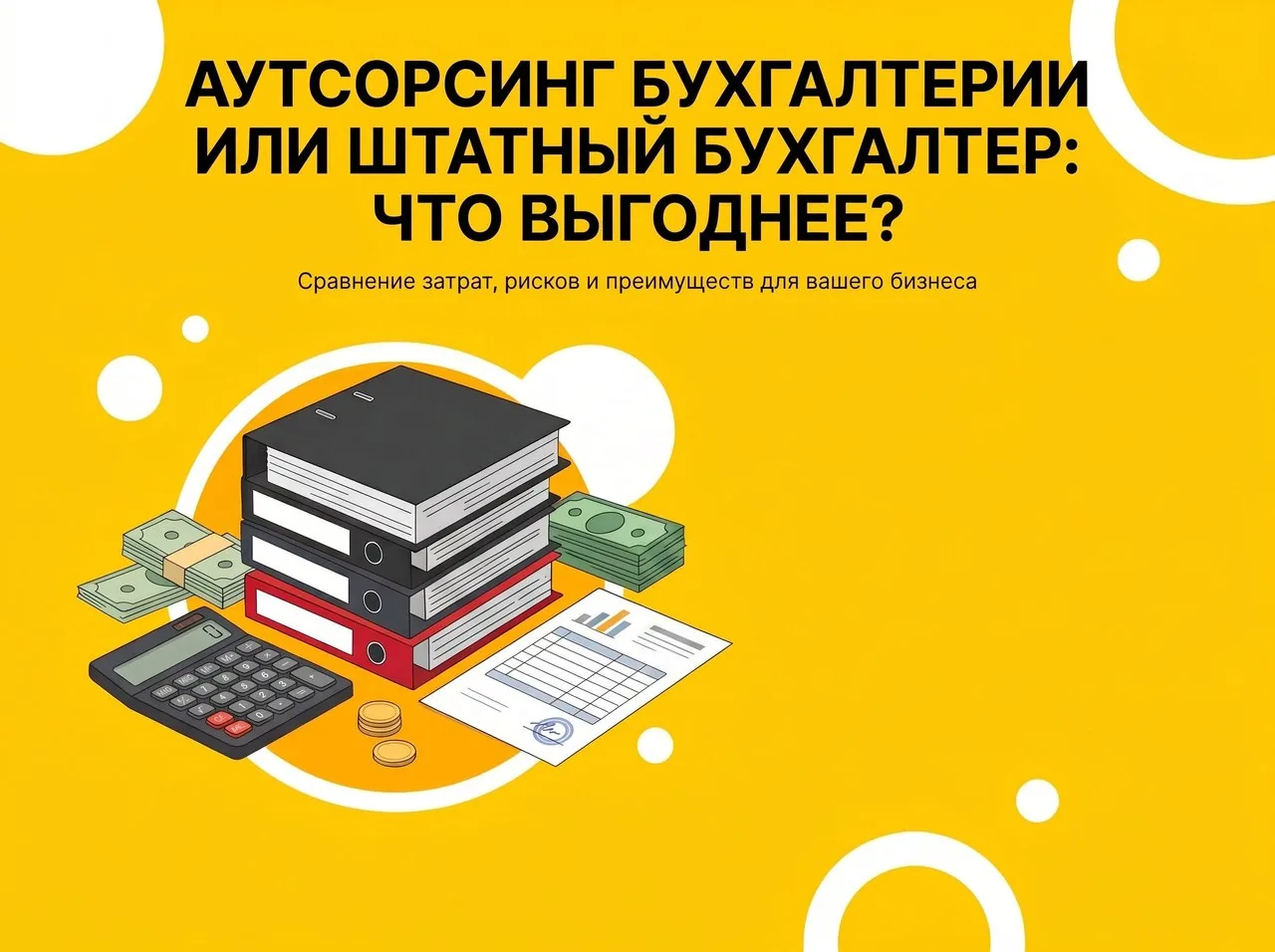 Аутсорсинг бухгалтерии или штатный бухгалтер — что выгоднее