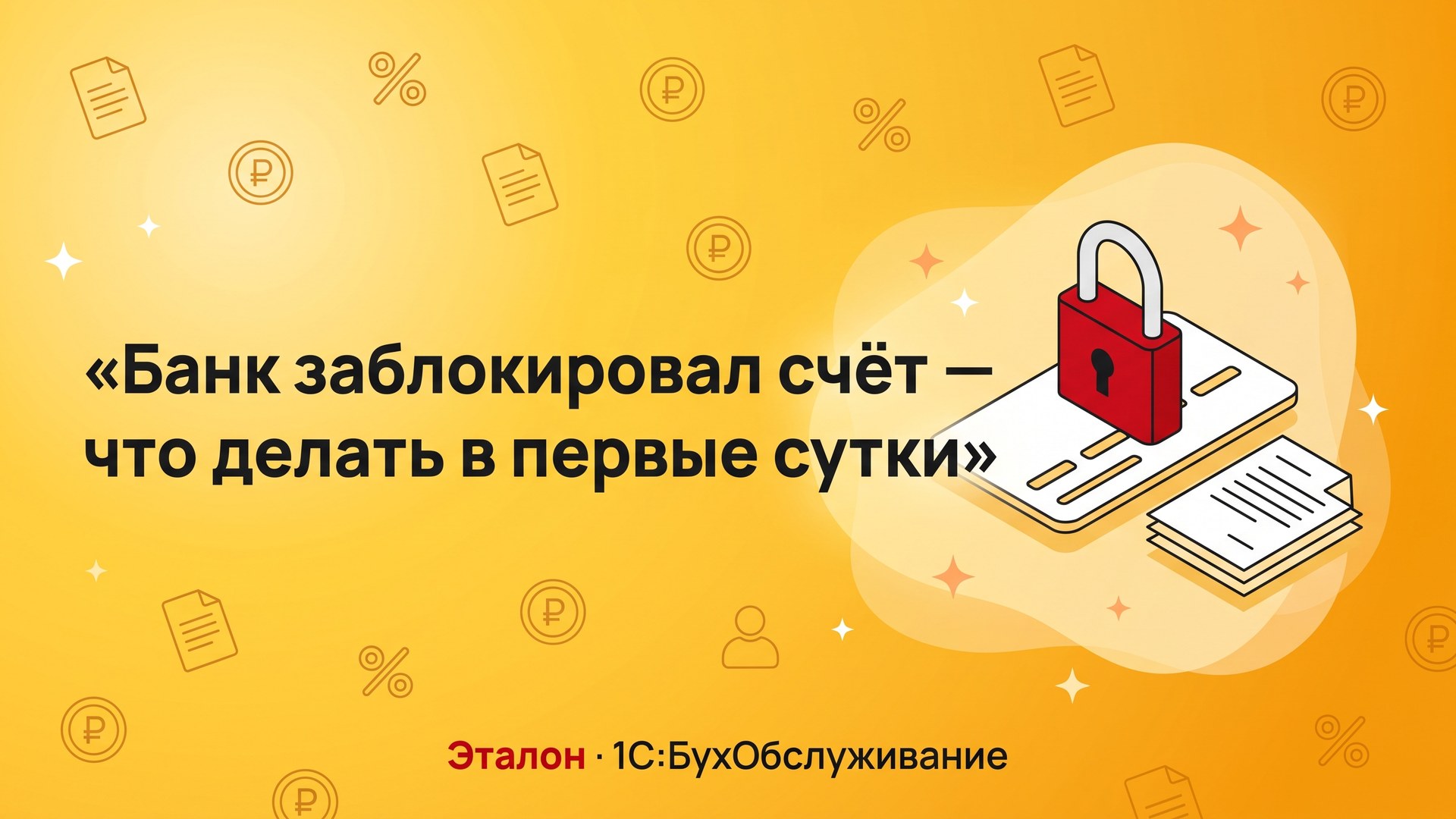 Банк заблокировал счёт по 115-ФЗ