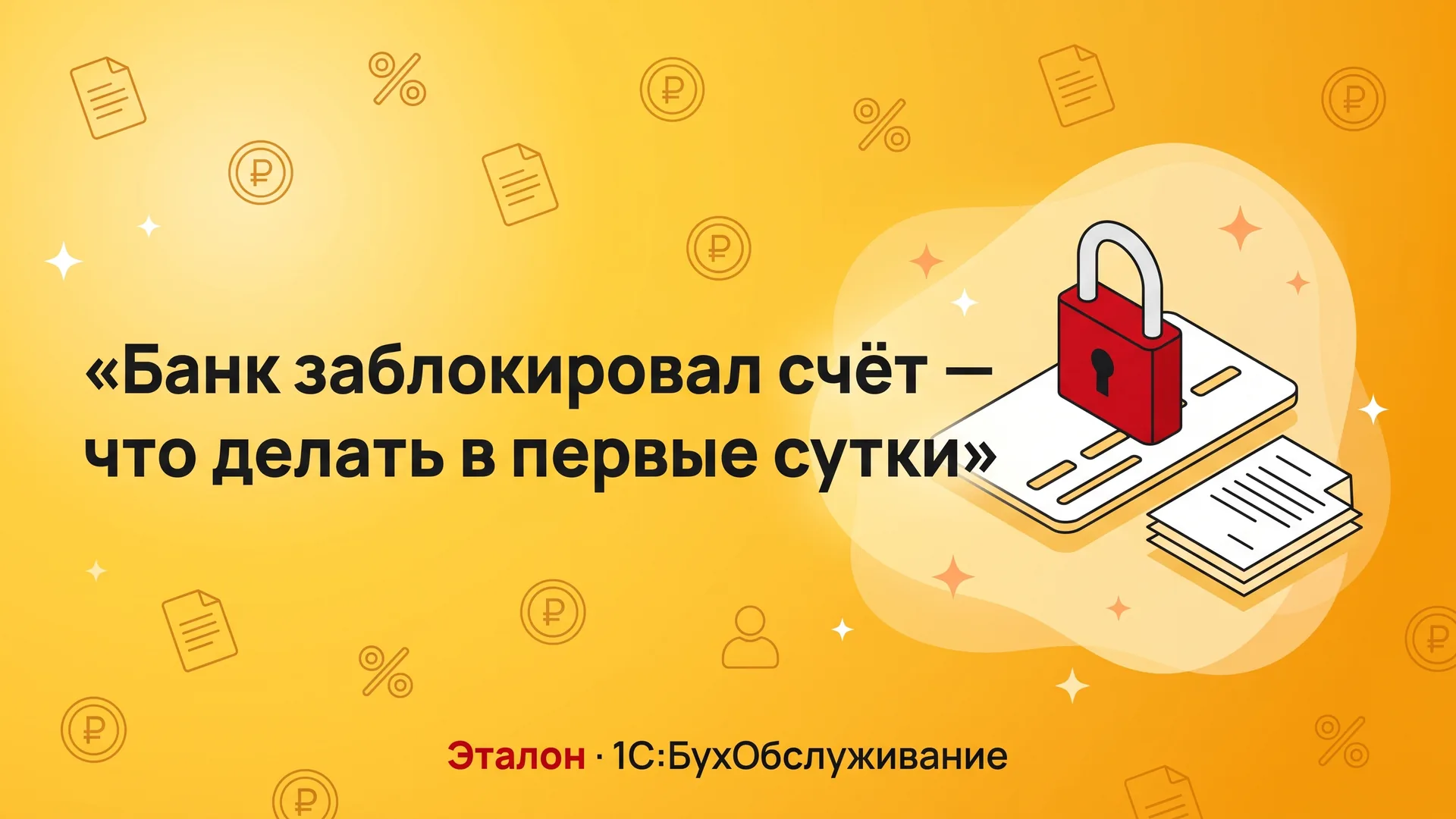 Банк заблокировал счёт по 115-ФЗ: что делать в первые сутки
