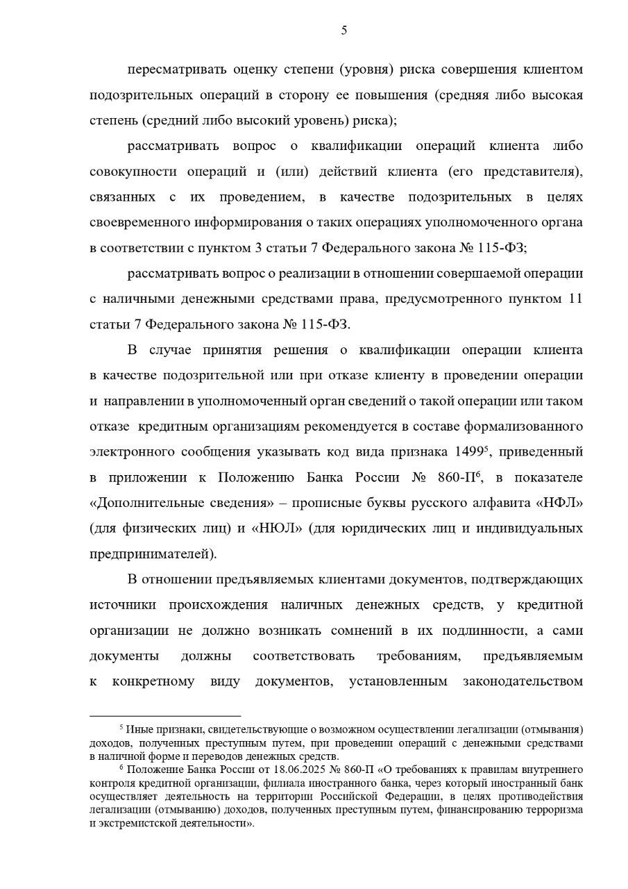 Методичка ЦБ № 1-МР — рекомендации банкам