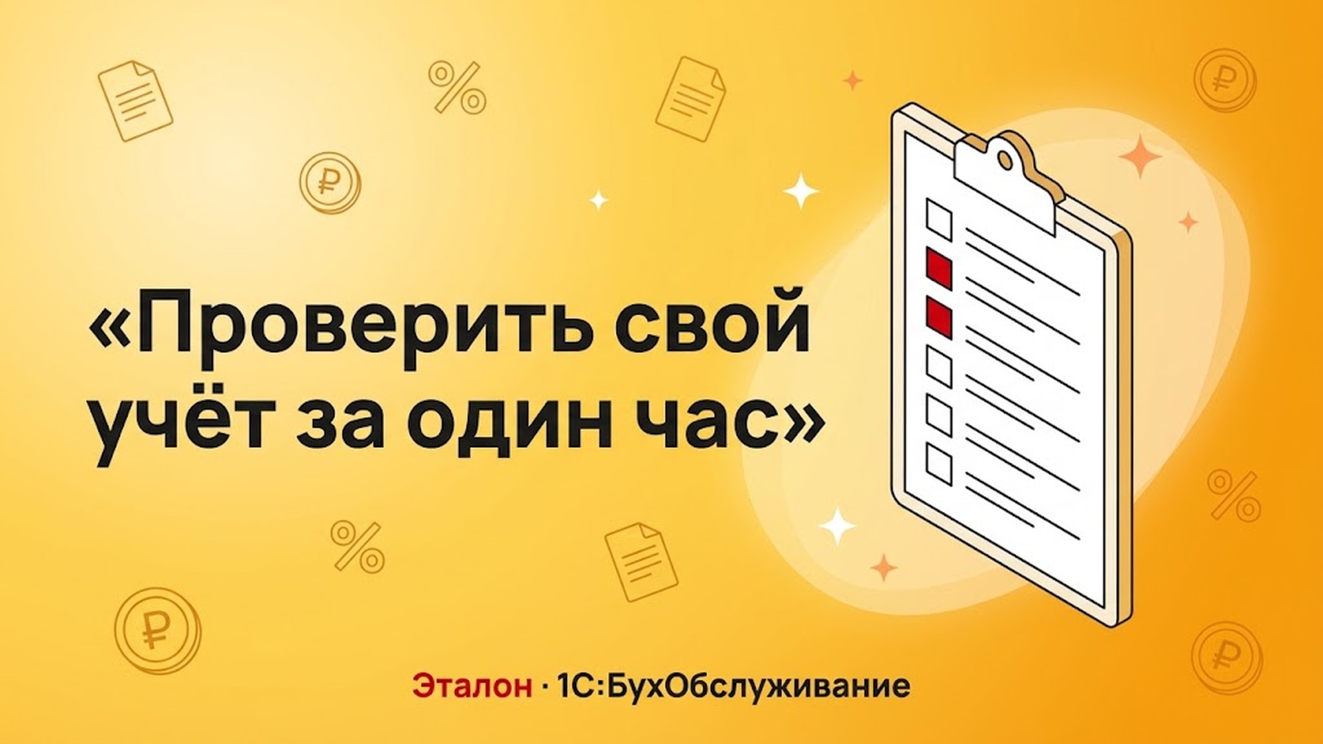Проверить свой учёт за час