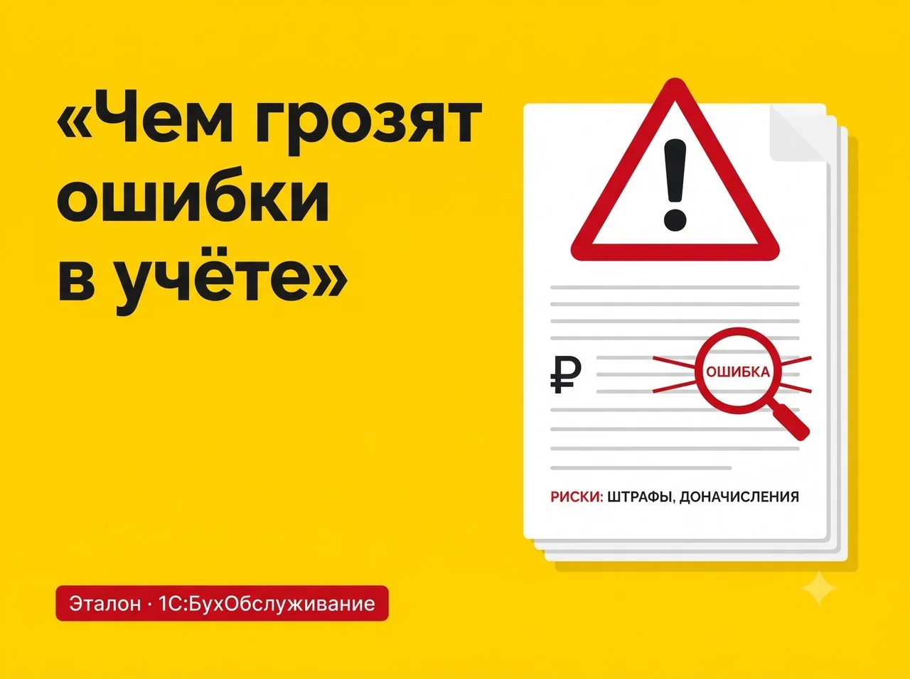 Чем грозят ошибки в учёте: риски и штрафы