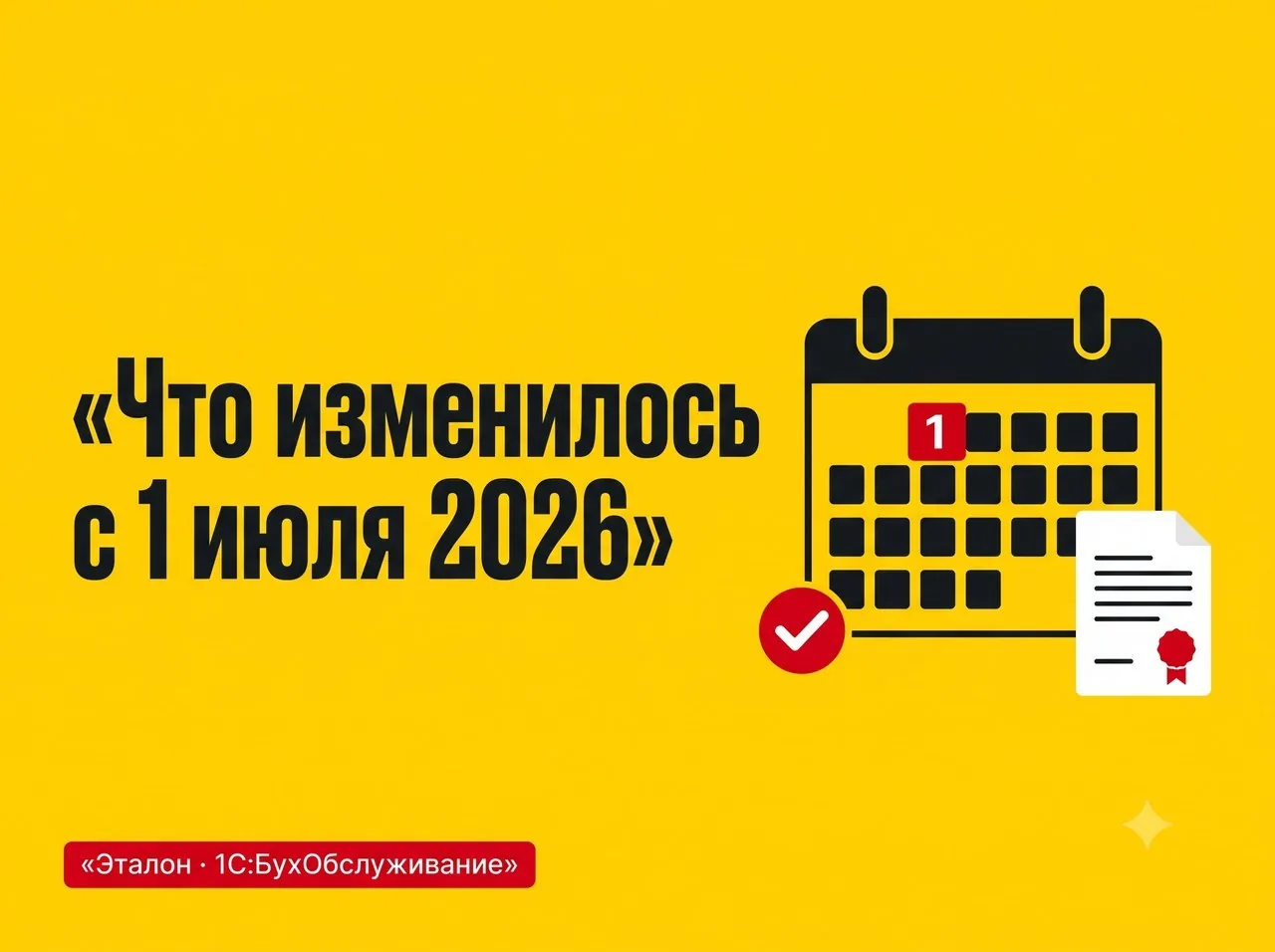 Что изменилось для бизнеса с 1 июля 2026 года