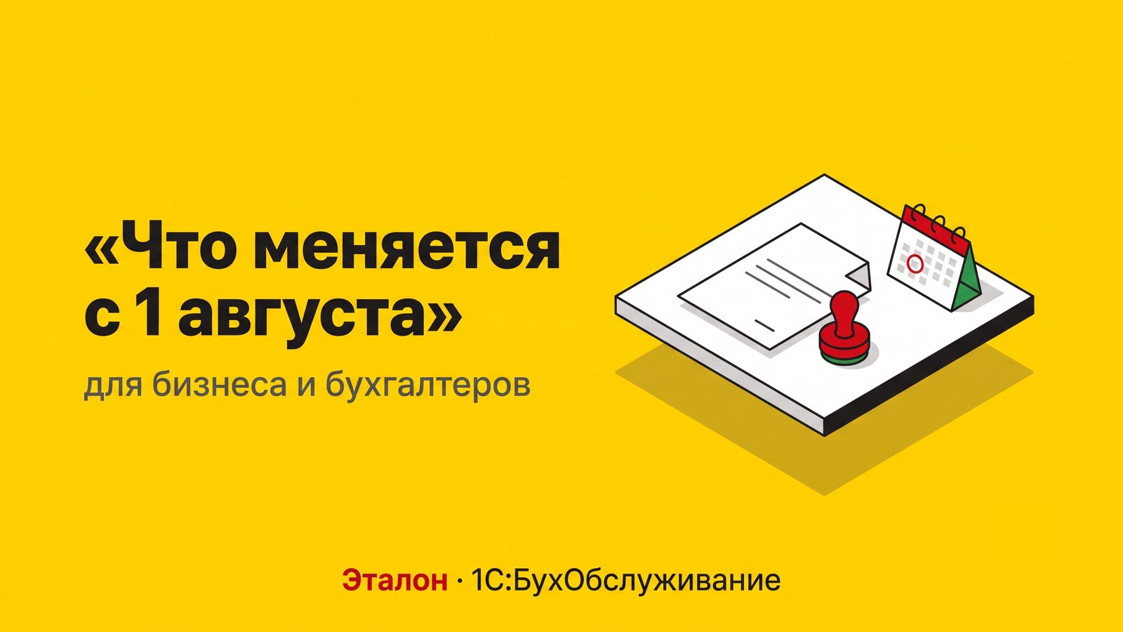 Что меняется для бизнеса с 1 августа 2026 года