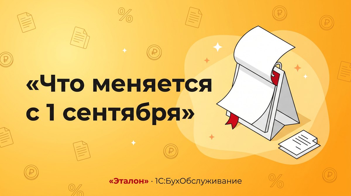 Что меняется для бизнеса с 1 сентября 2026 года