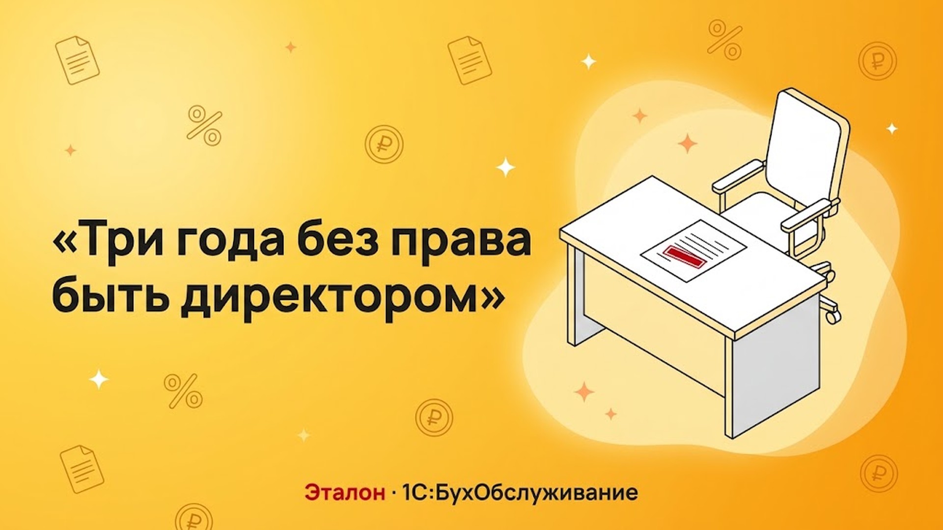 Дисквалификация директора