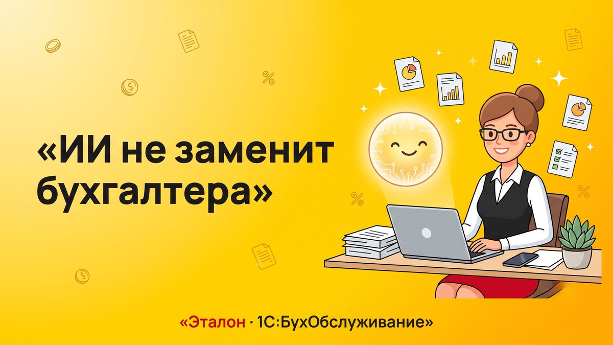 ИИ как инструмент бухгалтера: что меняется в профессии