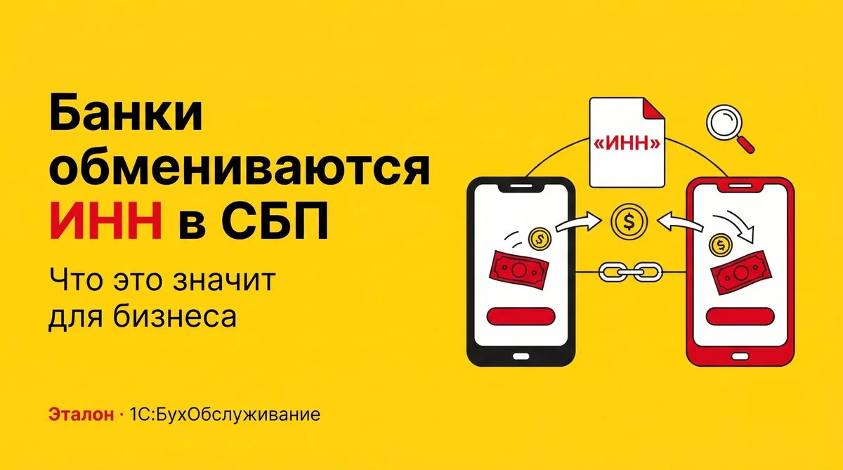 Банки обмениваются ИНН при переводах через СБП с 1 июля 2026