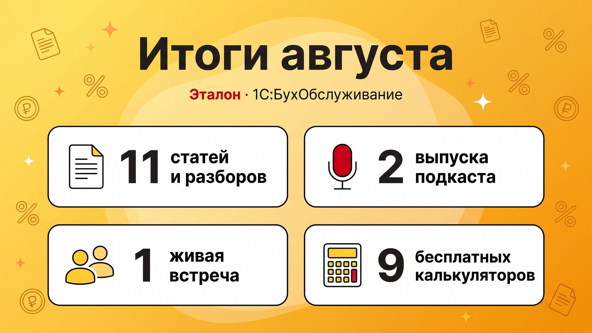 Итоги августа 2026 в «Эталоне»