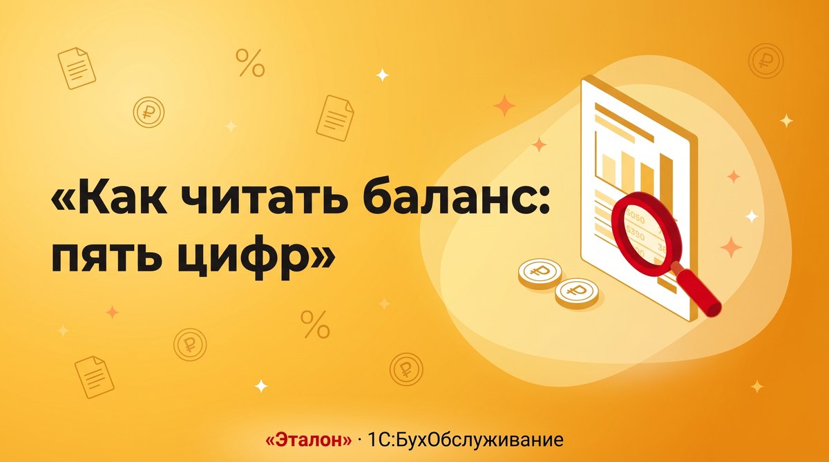 Как читать свой баланс: пять цифр для собственника
