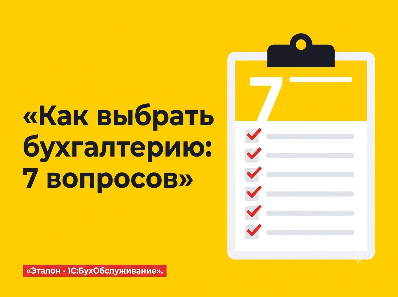 Как выбрать бухгалтерию на аутсорсинге: 7 вопросов подрядчику