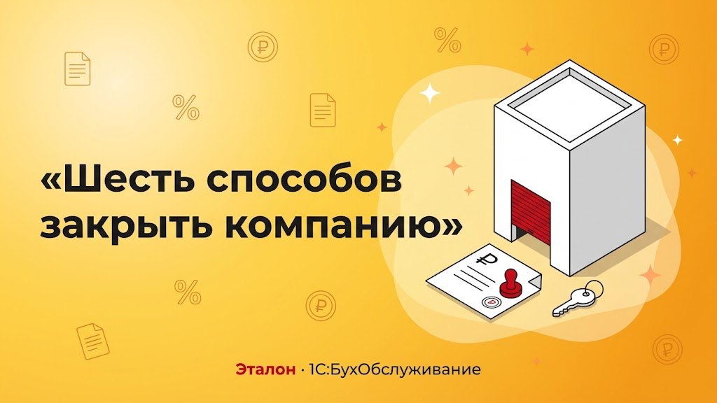 Шесть способов закрыть компанию