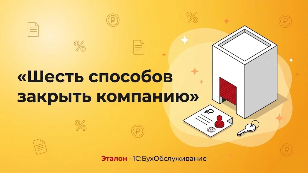Шесть способов закрыть компанию