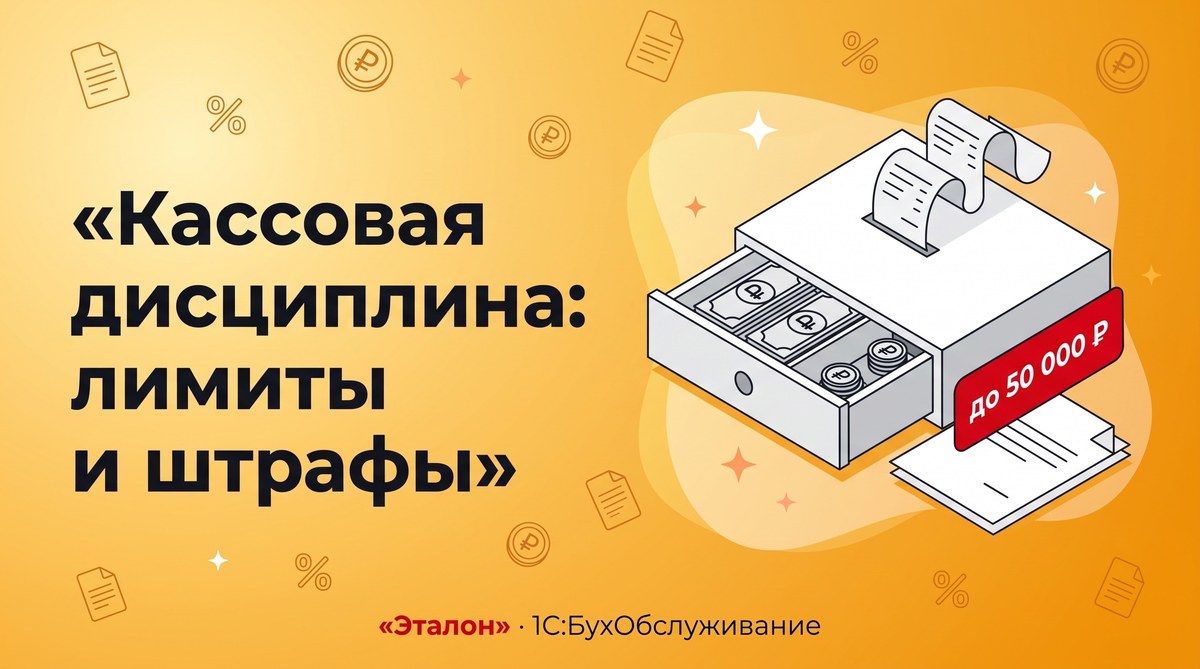 Кассовая дисциплина в 2026 году: лимиты, подотчёт и штрафы
