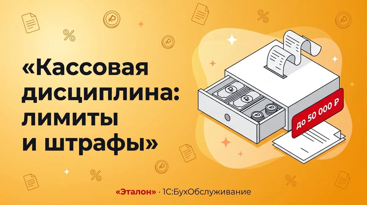 Кассовая дисциплина в 2026 году: лимиты, подотчёт и штрафы