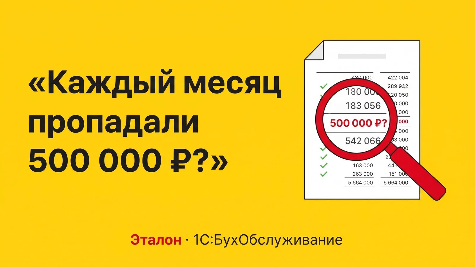 Кейс: подозрение в хищении 500 000 ₽ — а проблема была в учёте