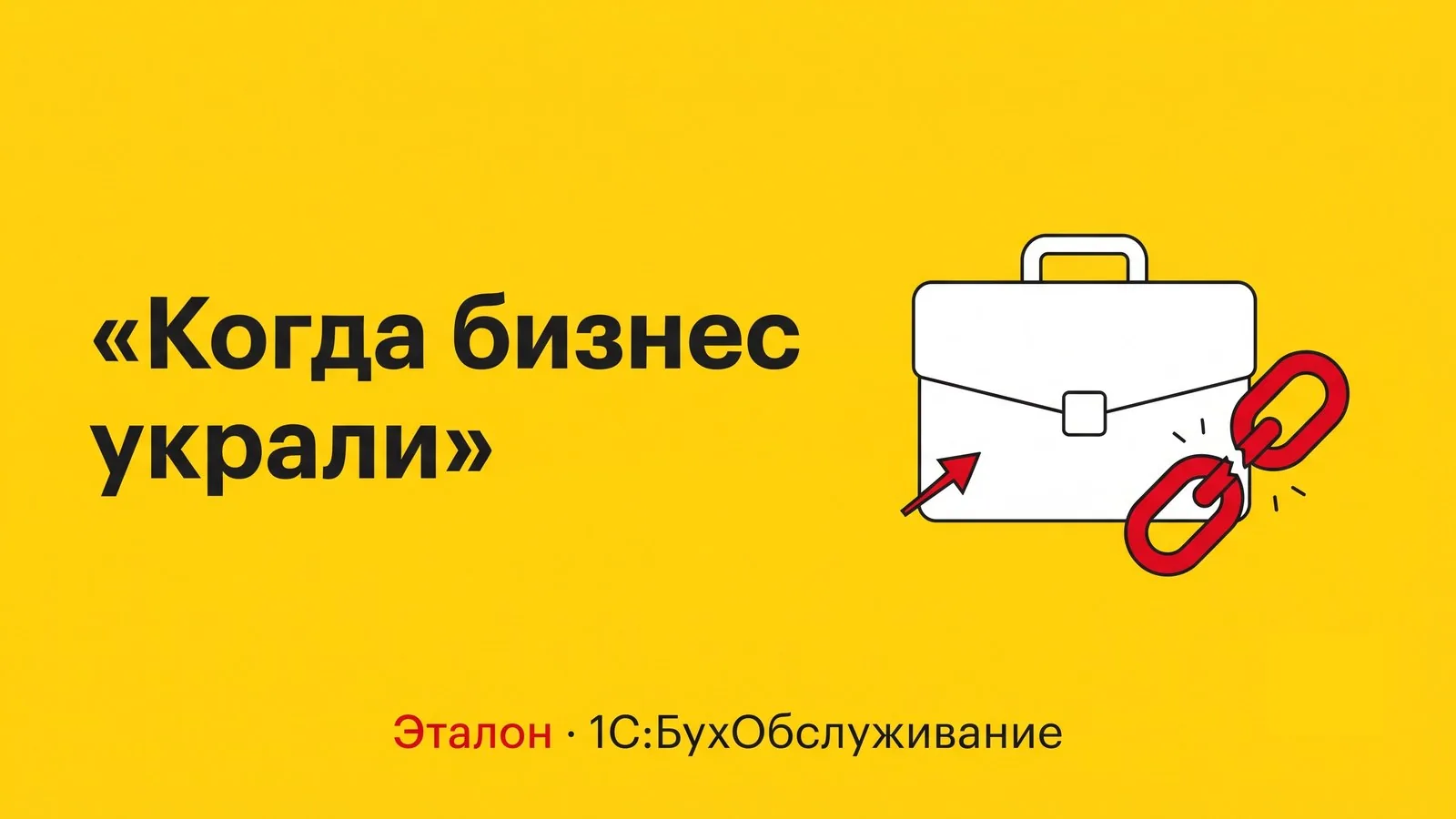Когда бизнес украли: история не про предательство, а про отсутствие системы