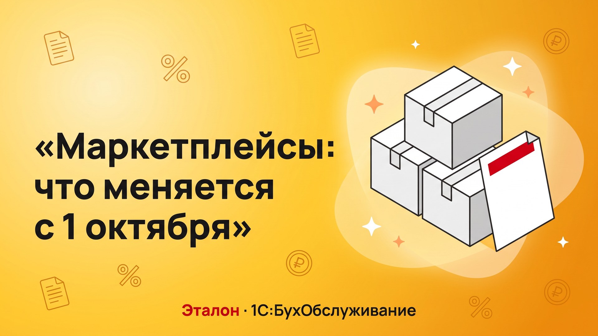 Маркетплейсы: что меняется с 1 октября 2026