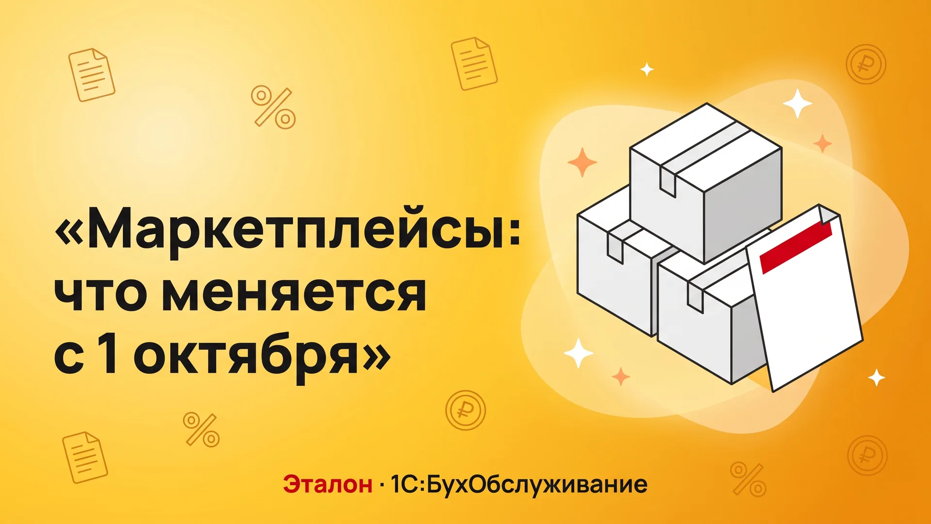 Маркетплейсы с 1 октября 2026: что меняется для продавцов