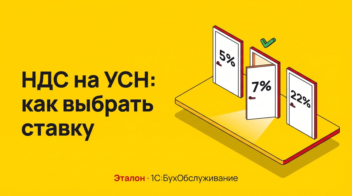 Выбор ставки НДС на УСН в 2026 году: 5%, 7% или 22%