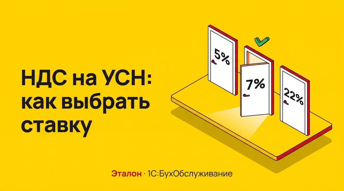 НДС на УСН: 5%, 7% или 22% — как выбрать ставку