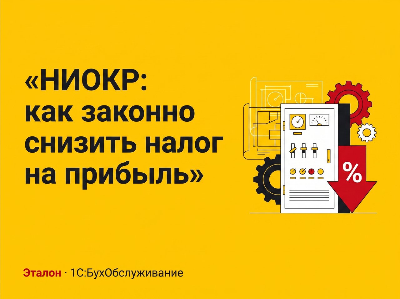 НИОКР: как законно снизить налог на прибыль