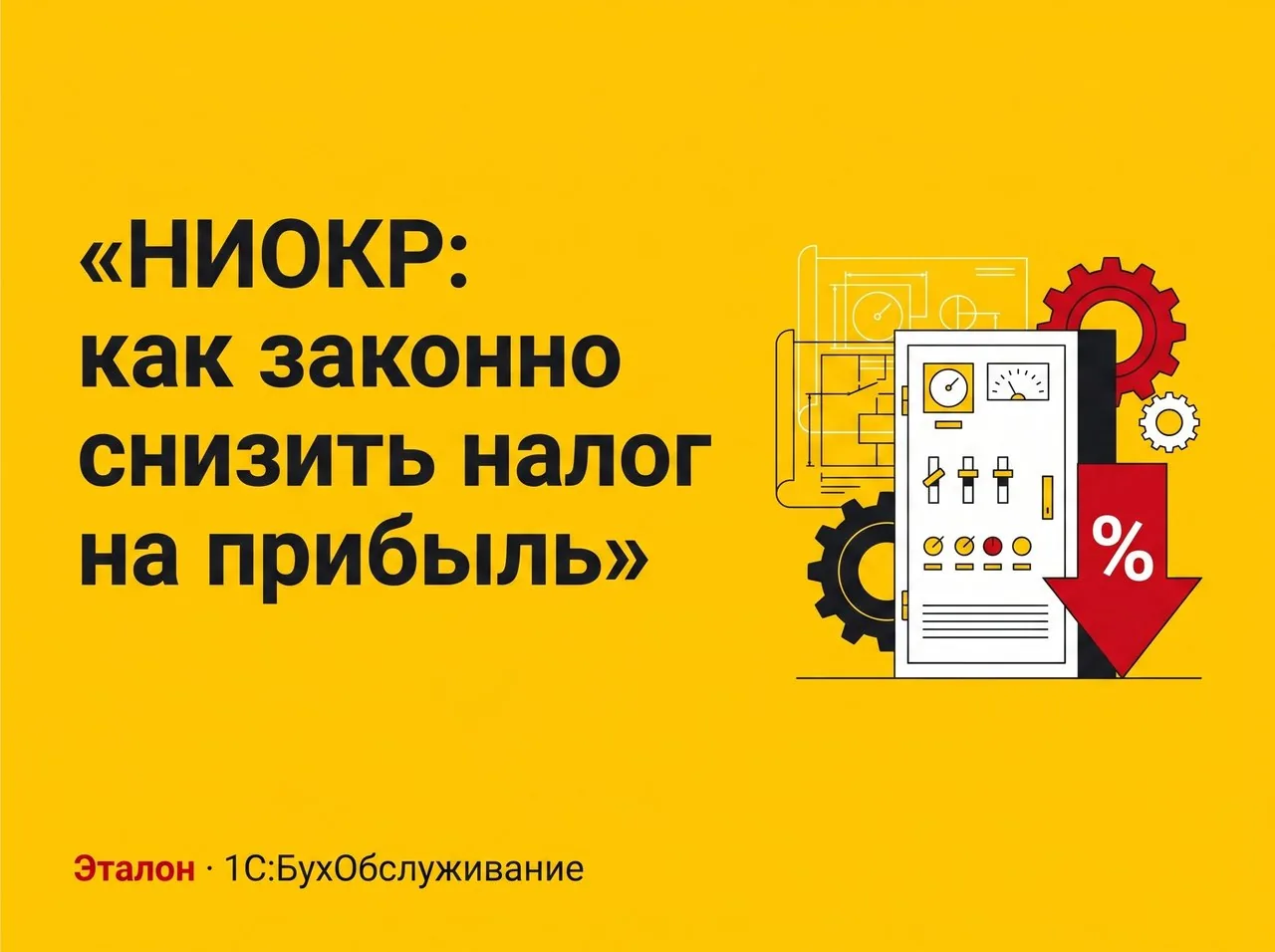 НИОКР: как снизить налог на прибыль