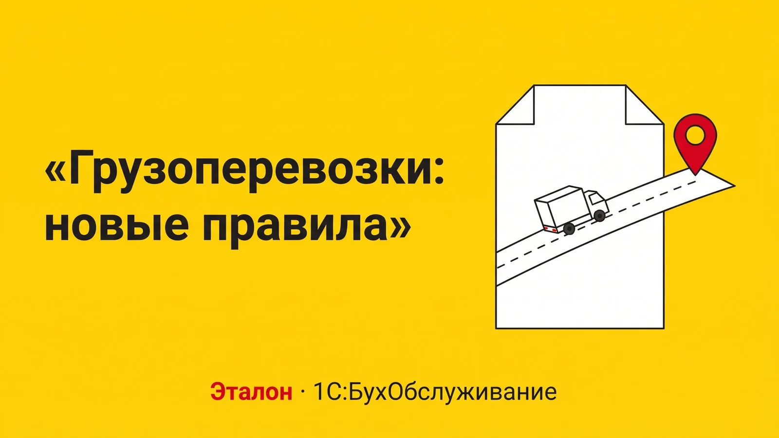 Новые правила грузоперевозок 2026–2027: Гослог, СОРМ, ЭТрН и БДД