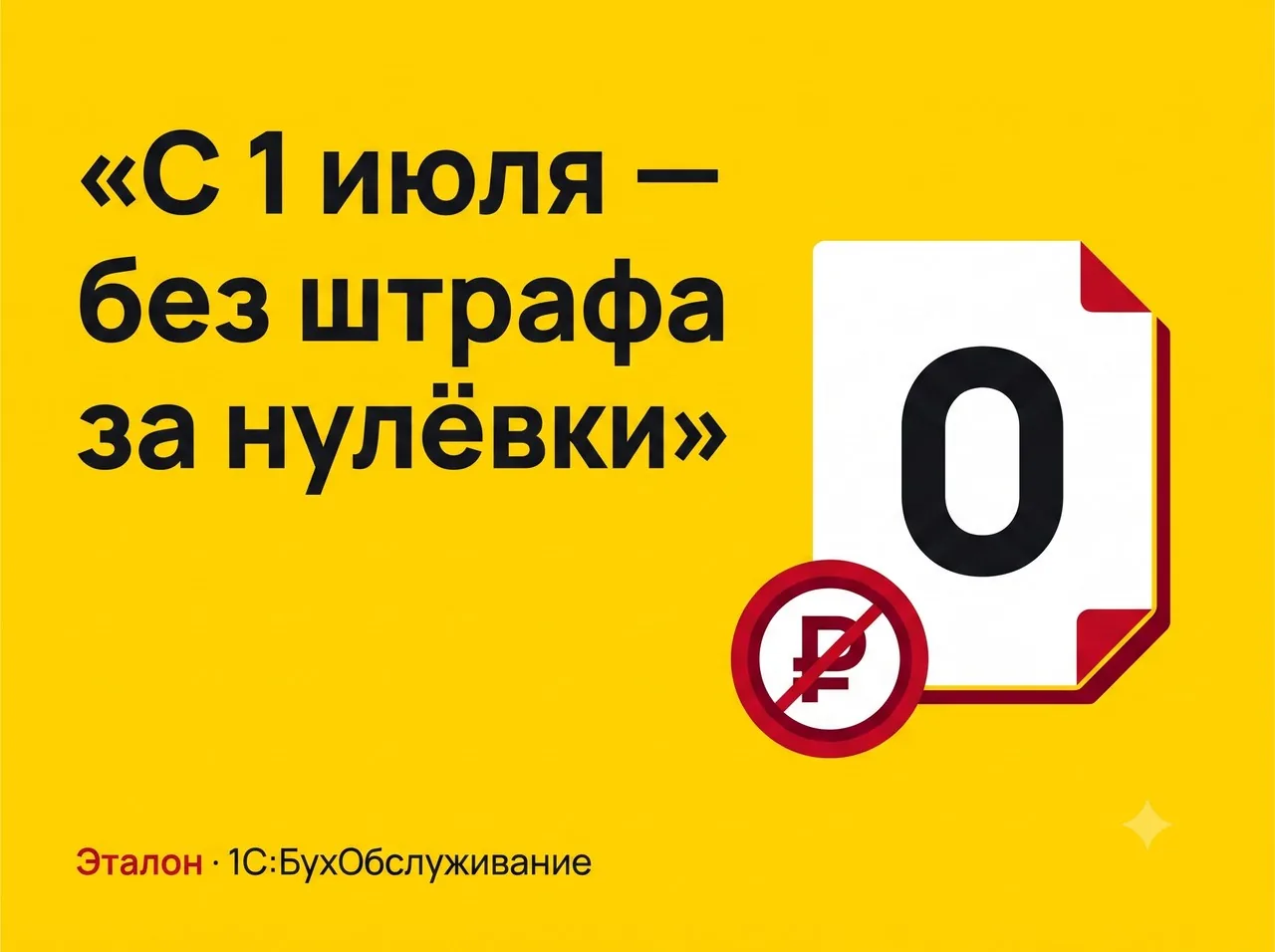 С 1 июля не штрафуют за нулевые декларации