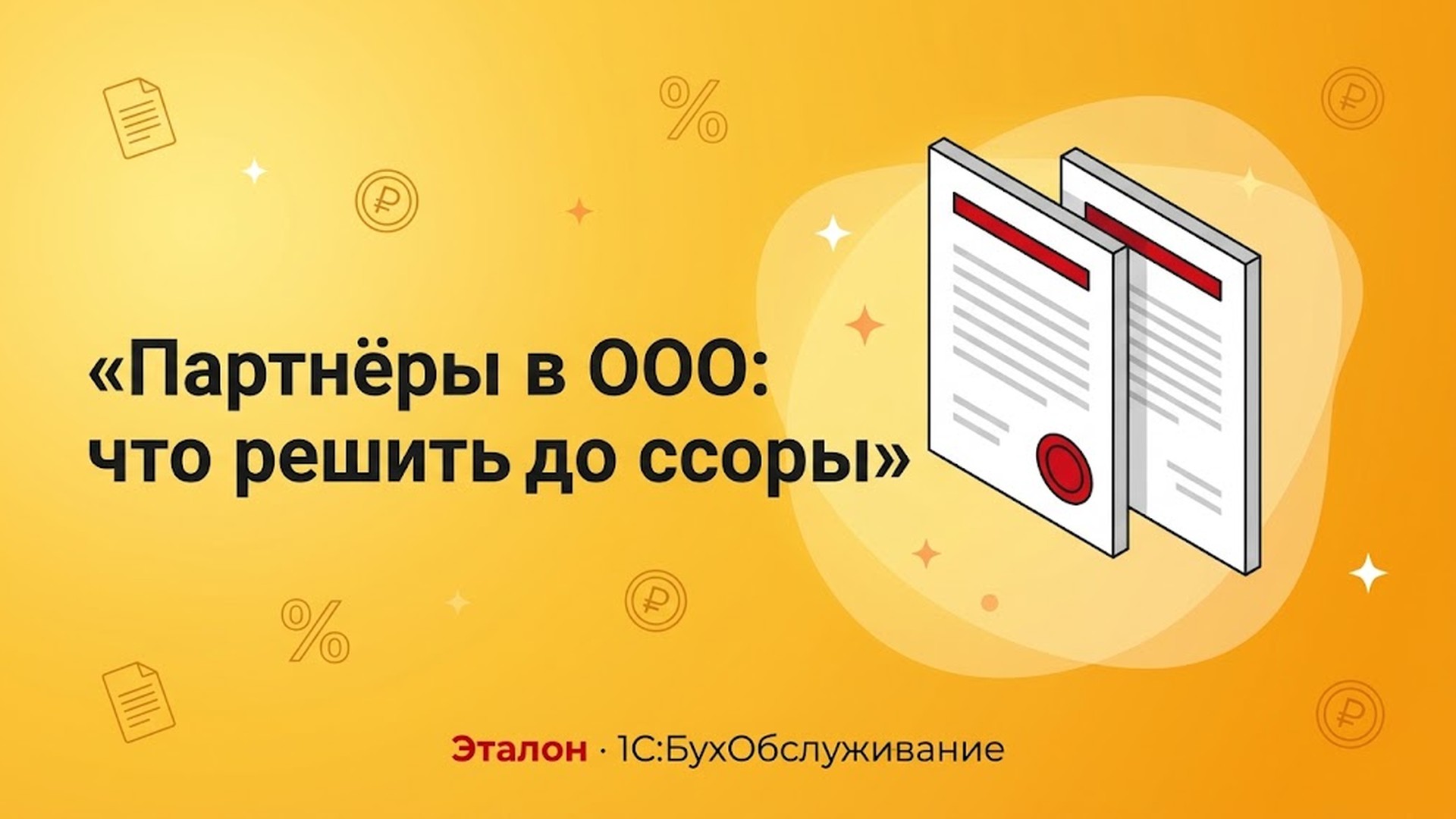 Партнёры в ООО: устав и корпоративный договор