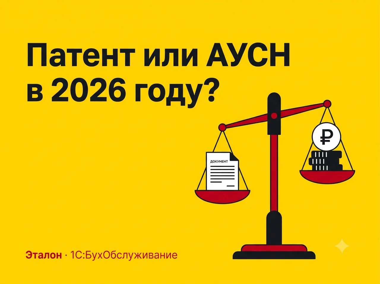 Патент и АУСН в 2026 году: кому выгодно и какие лимиты