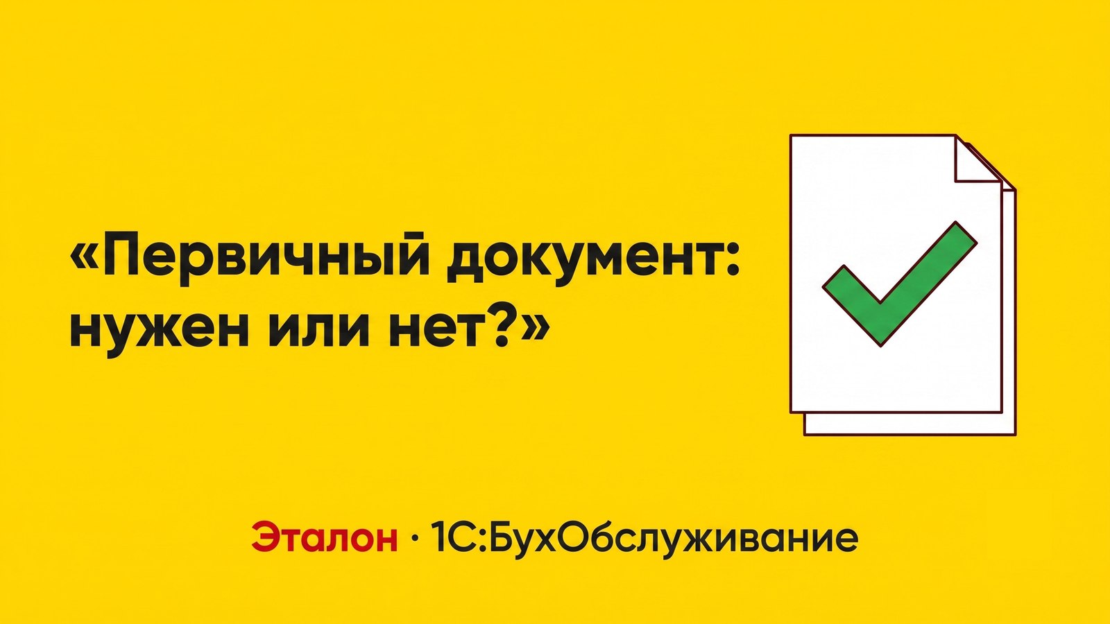 Первичные документы в бухгалтерском учёте