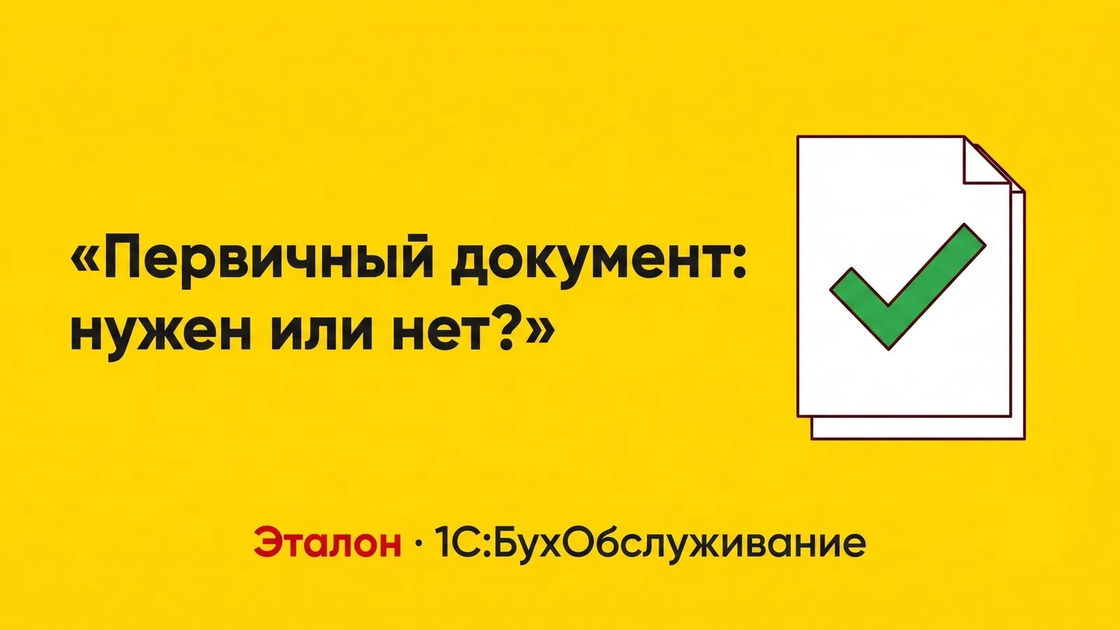 Первичный документ: нужен или нет? Что грозит бизнесу без первички