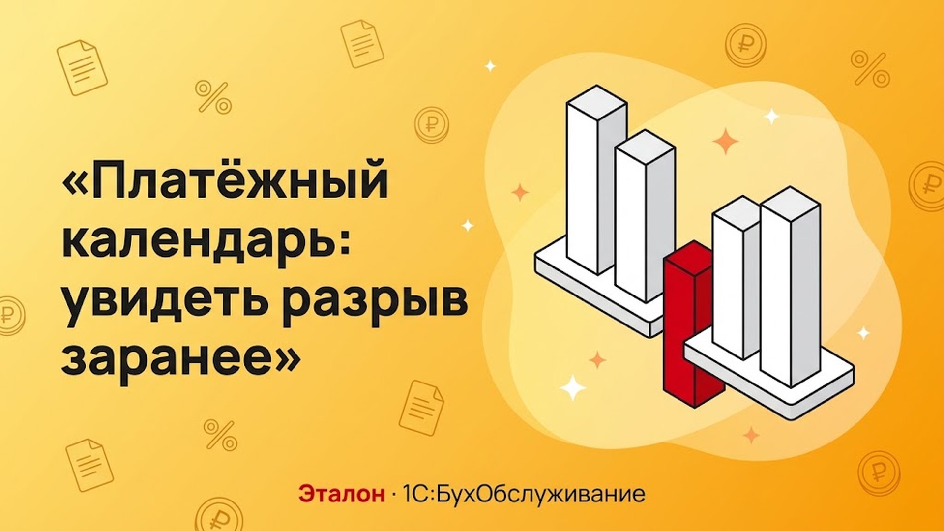 Платёжный календарь: увидеть разрыв заранее