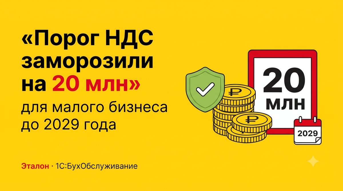 Порог УСН для НДС заморожен на 20 млн рублей до 2029 года