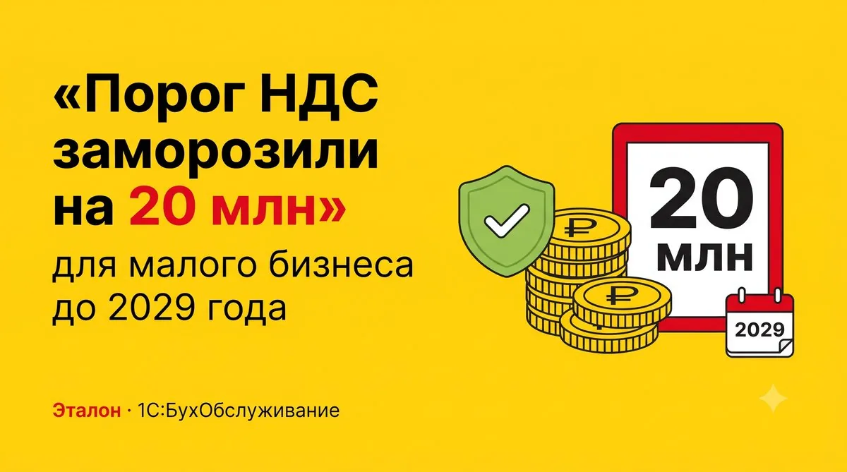 Порог УСН для НДС заморожен на 20 млн до 2029 года
