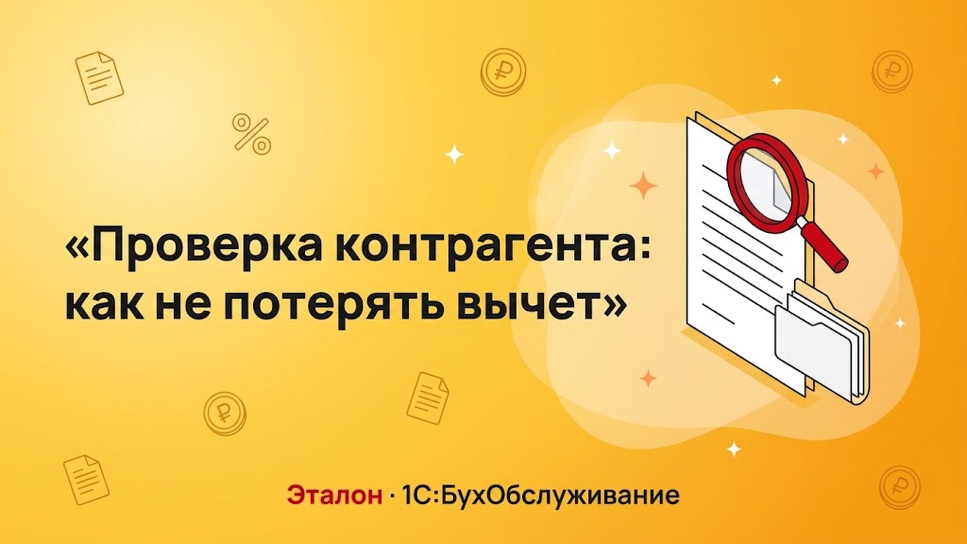 Проверка контрагента: как не потерять вычет