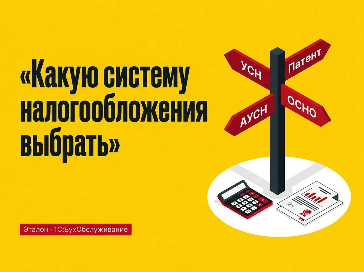 Какую систему налогообложения выбрать в 2026