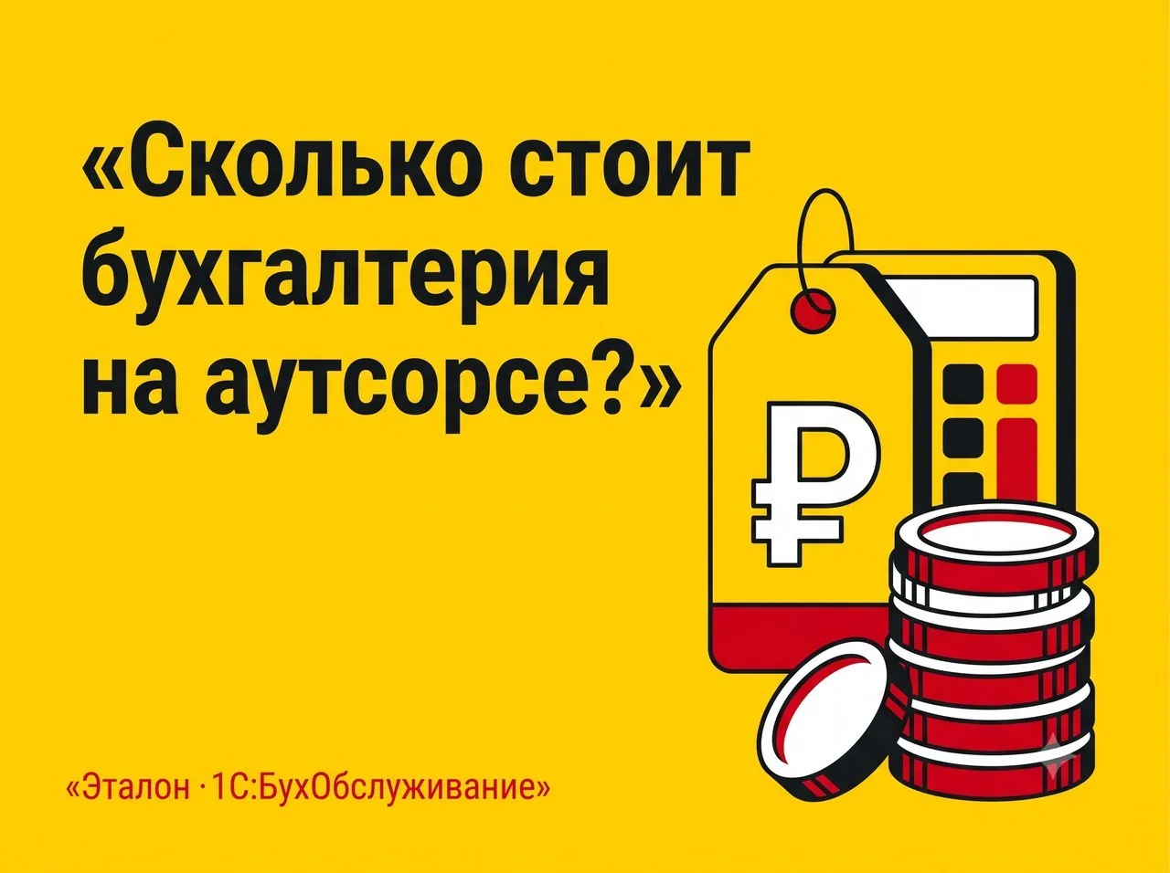 Сколько стоит бухобслуживание и из чего складывается цена