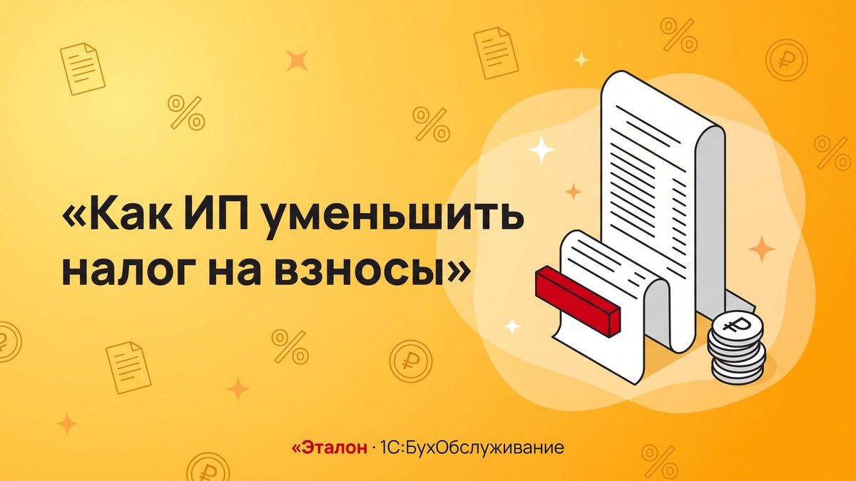 Как ИП уменьшить налог на страховые взносы в 2026 году