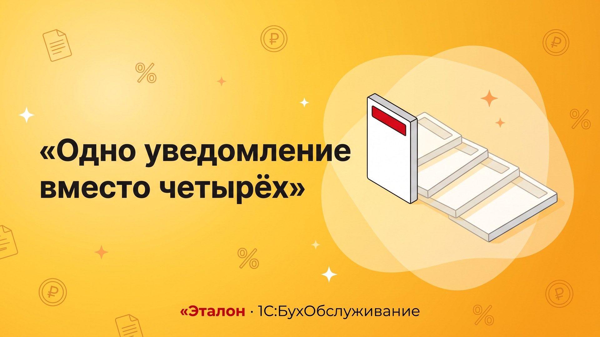 Уведомления по ЕНП с 1 сентября 2026