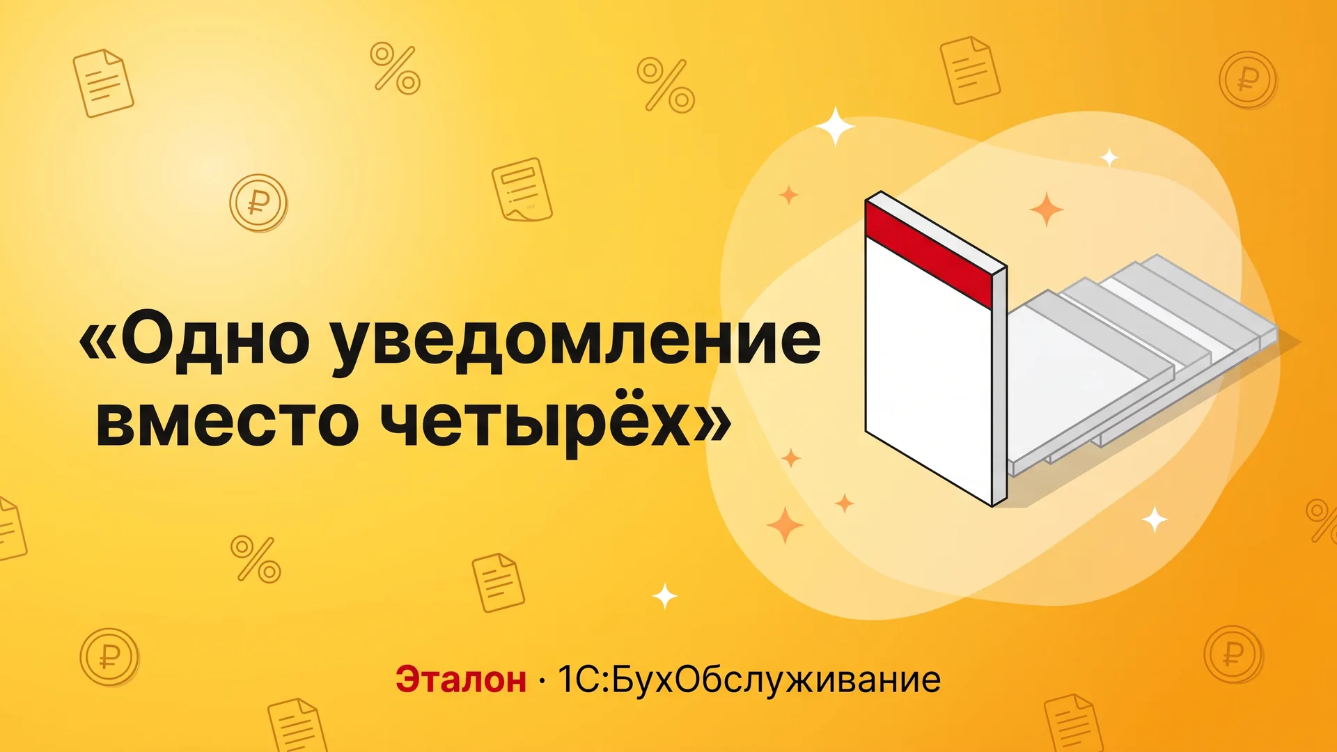 Уведомления по ЕНП: теперь можно подать сразу до конца года