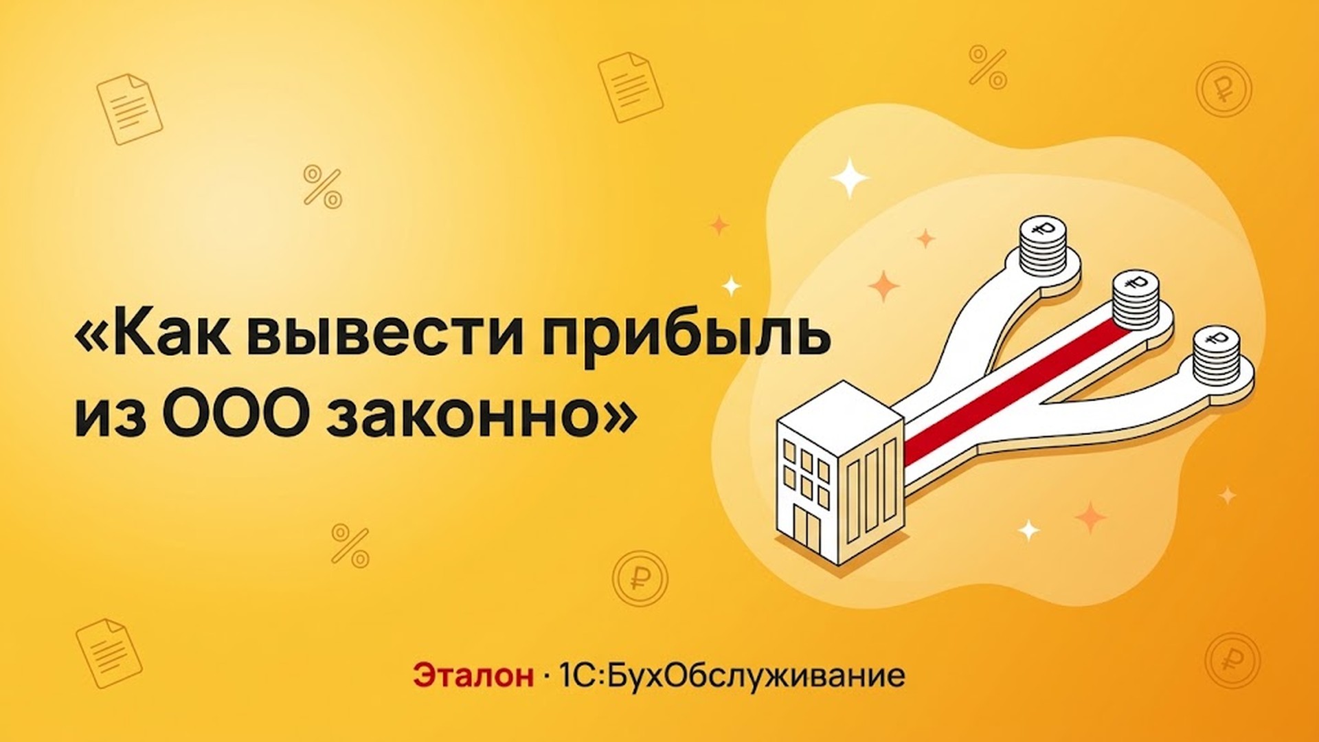 Как вывести прибыль из ООО законно