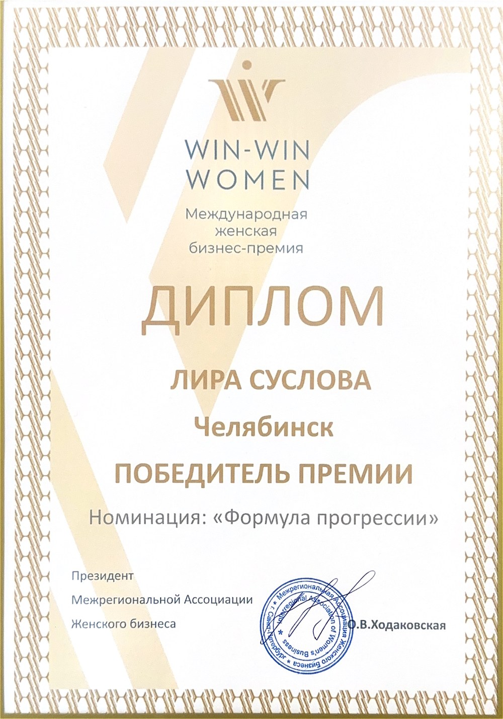 Диплом победителя премии Win-Win Women: Лира Суслова, номинация «Формула прогрессии»