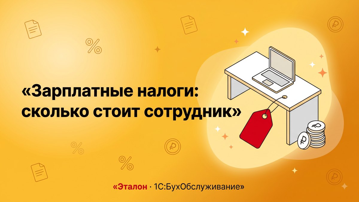 Зарплатные налоги 2026: сколько на самом деле стоит сотрудник
