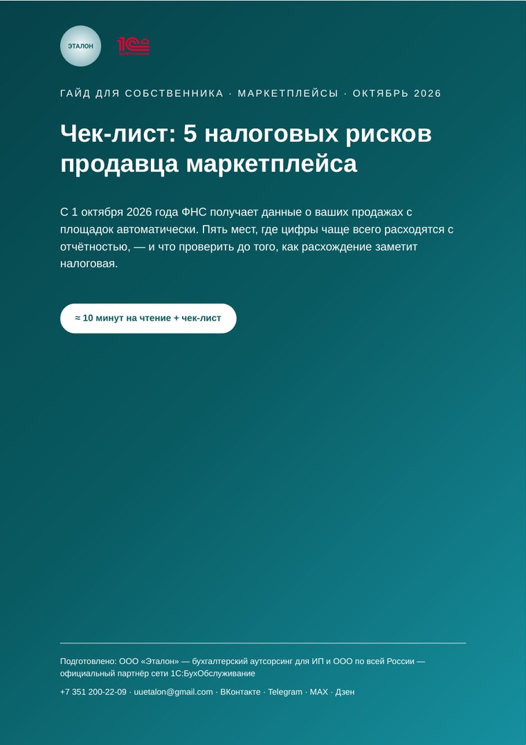 Первая страница гайда о налоговых рисках продавца маркетплейса