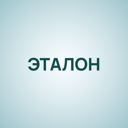 Эталон