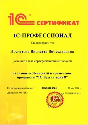 Сертификат 1С:Профессионал Лоскутова