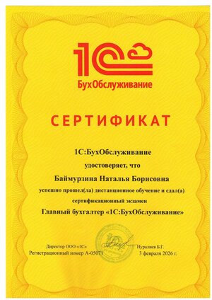 Сертификат 1С Баймурзина