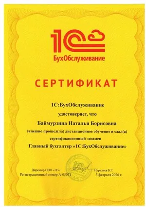 Сертификат 1С Баймурзина